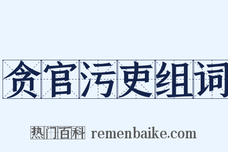 贪官污吏组词是什么意思的图片